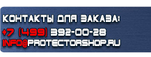 Комбинированные знаки безопасности купить - магазин охраны труда в Химках