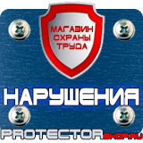 Магазин охраны труда Протекторшоп Плакаты и знаки безопасности для электроустановок комплект в Химках