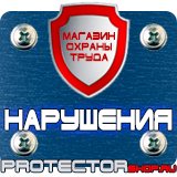 Магазин охраны труда Протекторшоп Купить огнетушители оп 4 в Химках