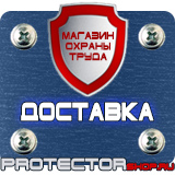 Магазин охраны труда Протекторшоп Предупреждающие таблички по технике безопасности в Химках
