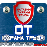 Магазин охраны труда Протекторшоп Огнетушитель оп-10 в Химках