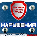 Магазин охраны труда Протекторшоп Информационные стенды интернет магазин в Химках