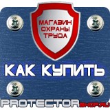 Магазин охраны труда Протекторшоп Таблички на заказ в Химках