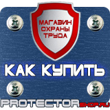 Магазин охраны труда Протекторшоп Вспомогательные таблички безопасности в Химках
