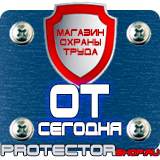 Магазин охраны труда Протекторшоп Знаки безопасности в строительстве в Химках