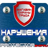 Магазин охраны труда Протекторшоп Дорожные знаки зебра в Химках