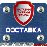 Магазин охраны труда Протекторшоп Знаки безопасности осторожно электрическое напряжение в Химках
