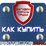 Магазин охраны труда Протекторшоп Знаки безопасности осторожно электрическое напряжение в Химках