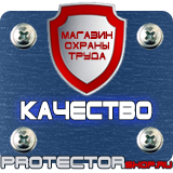 Магазин охраны труда Протекторшоп Знаки безопасности осторожно электрическое напряжение в Химках